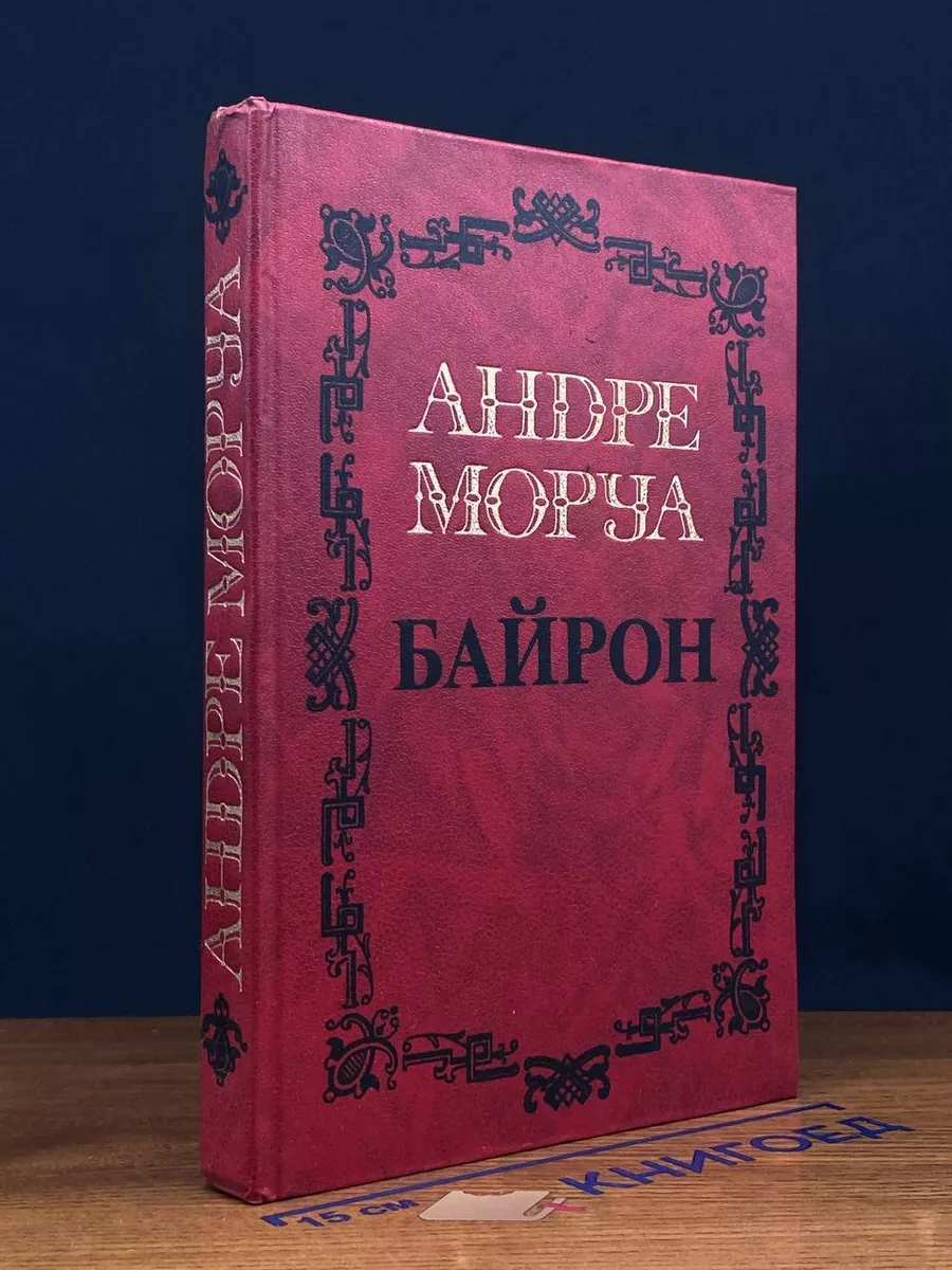 Моруа. Сочинения. Том 1