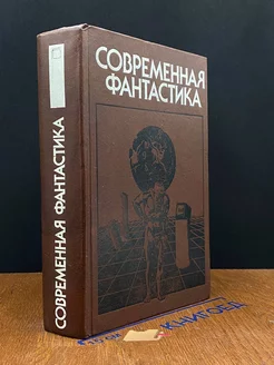 Современная фантастика