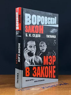 Мэр в законе