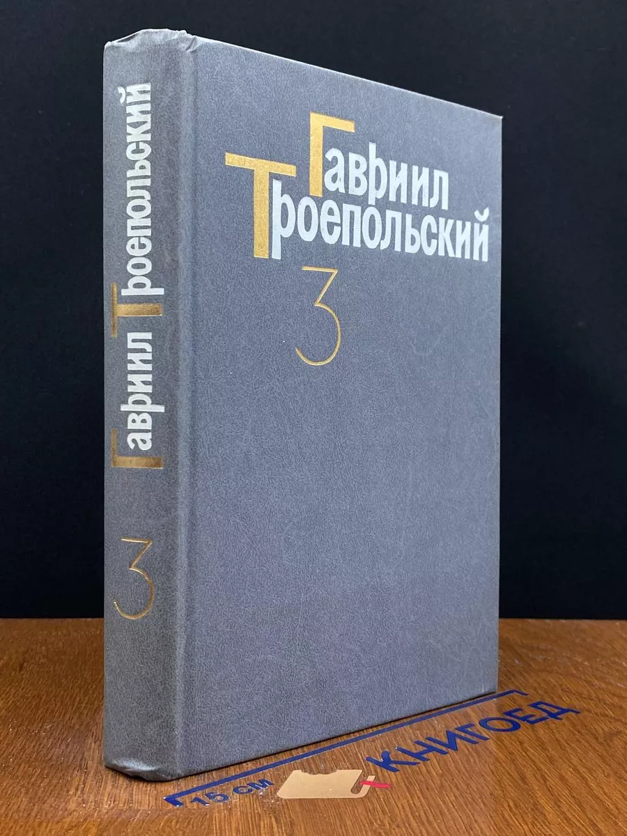 Г. Троепольский. Собрание сочинений в 4 томах. Том 3