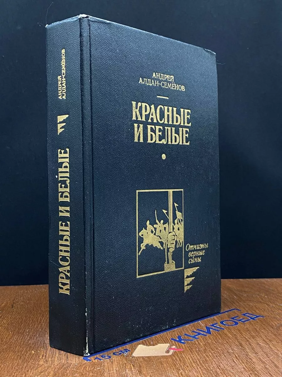 Красные и белые