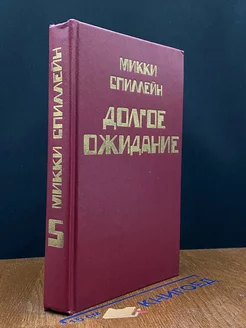 Спиллейн. Книга 5. Долгое ожидание