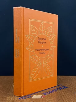 Дмитрий Кедрин. Стихотворения. Поэмы