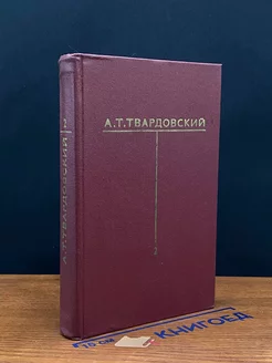 А. Т. Твардовский. Собрание сочинений в шести томах. Том 2