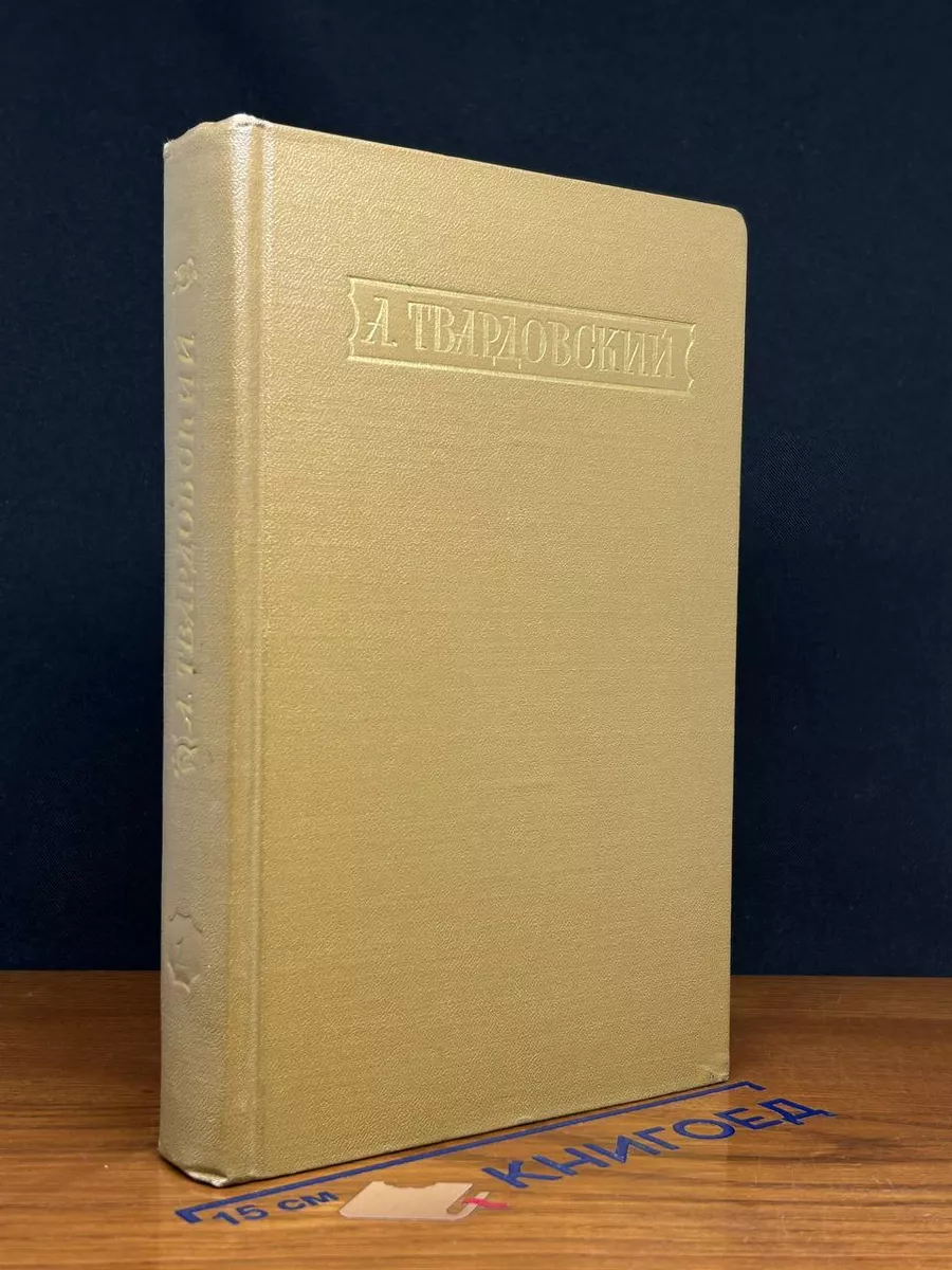 А. Твардовский. Собрание сочинений. Том 1