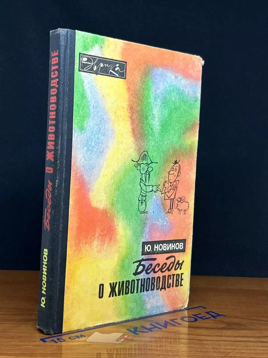 Беседы о животноводстве