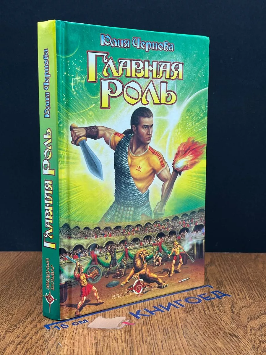 Главная роль