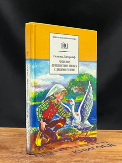 Чудесное путешествие Нильса с дикими гусями