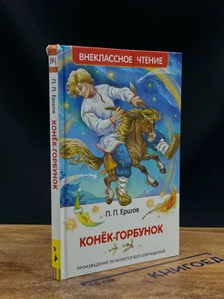 Конек-Горбунок