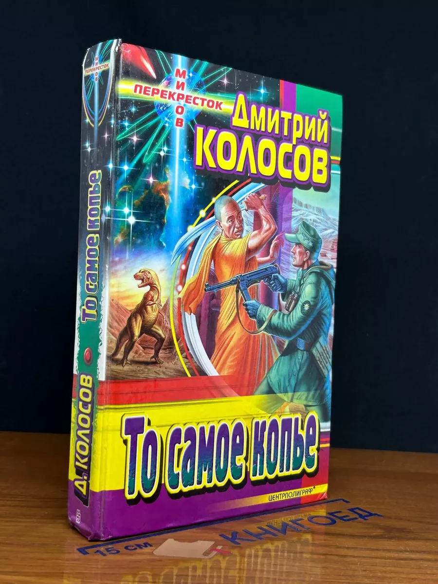 То самое копье