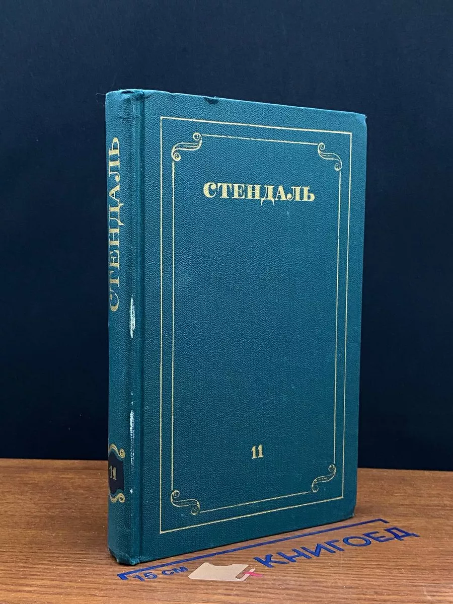 Стендаль. Собрание сочинений в 12 томах. Том 11