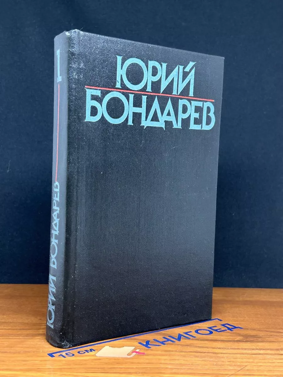 Юрий Бондарев. Собрание сочинений в 6 томах. Том 1