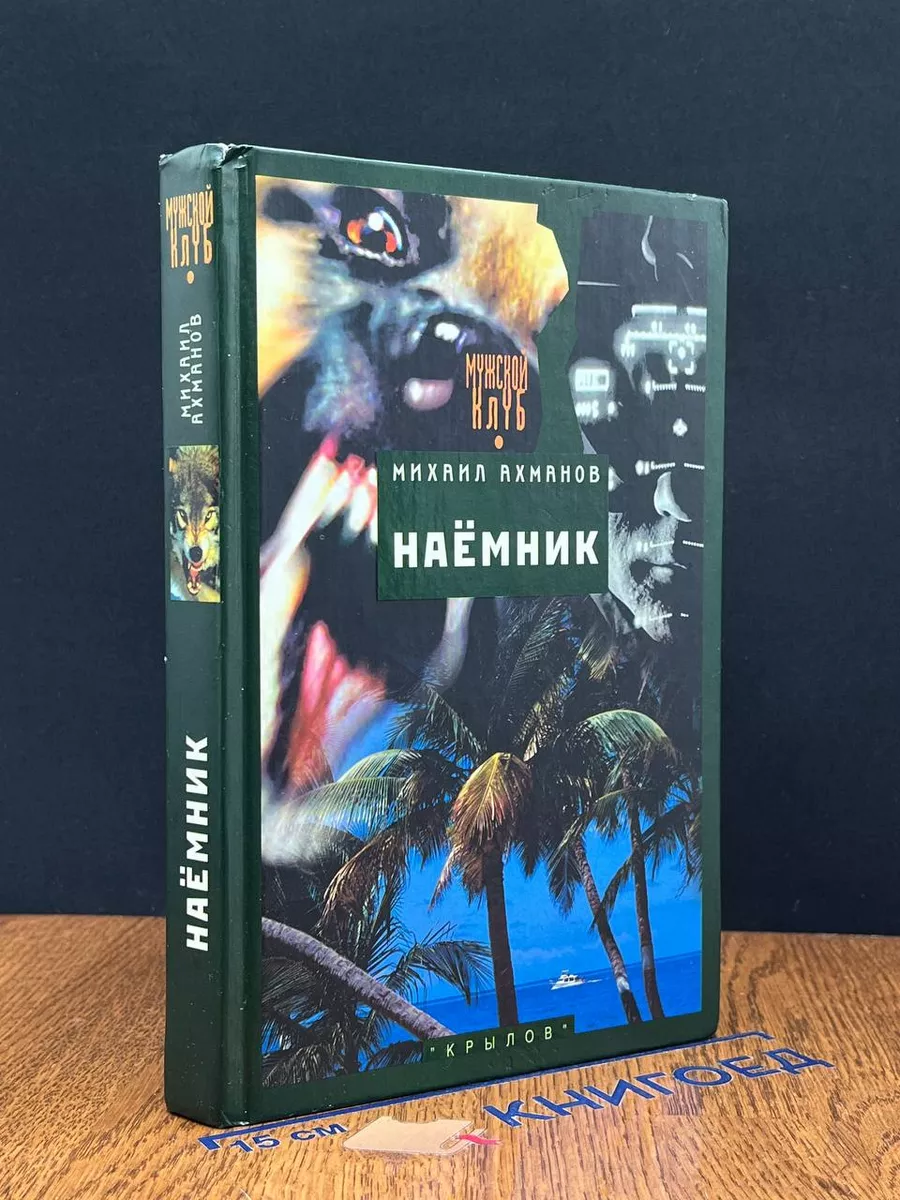 Наемник