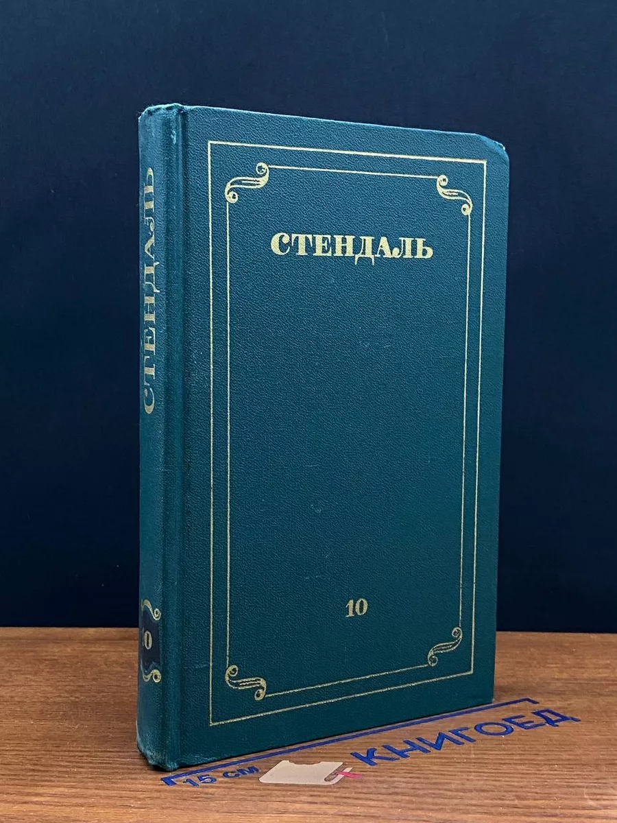Стендаль. Собрание сочинений в 12 томах. Том 10