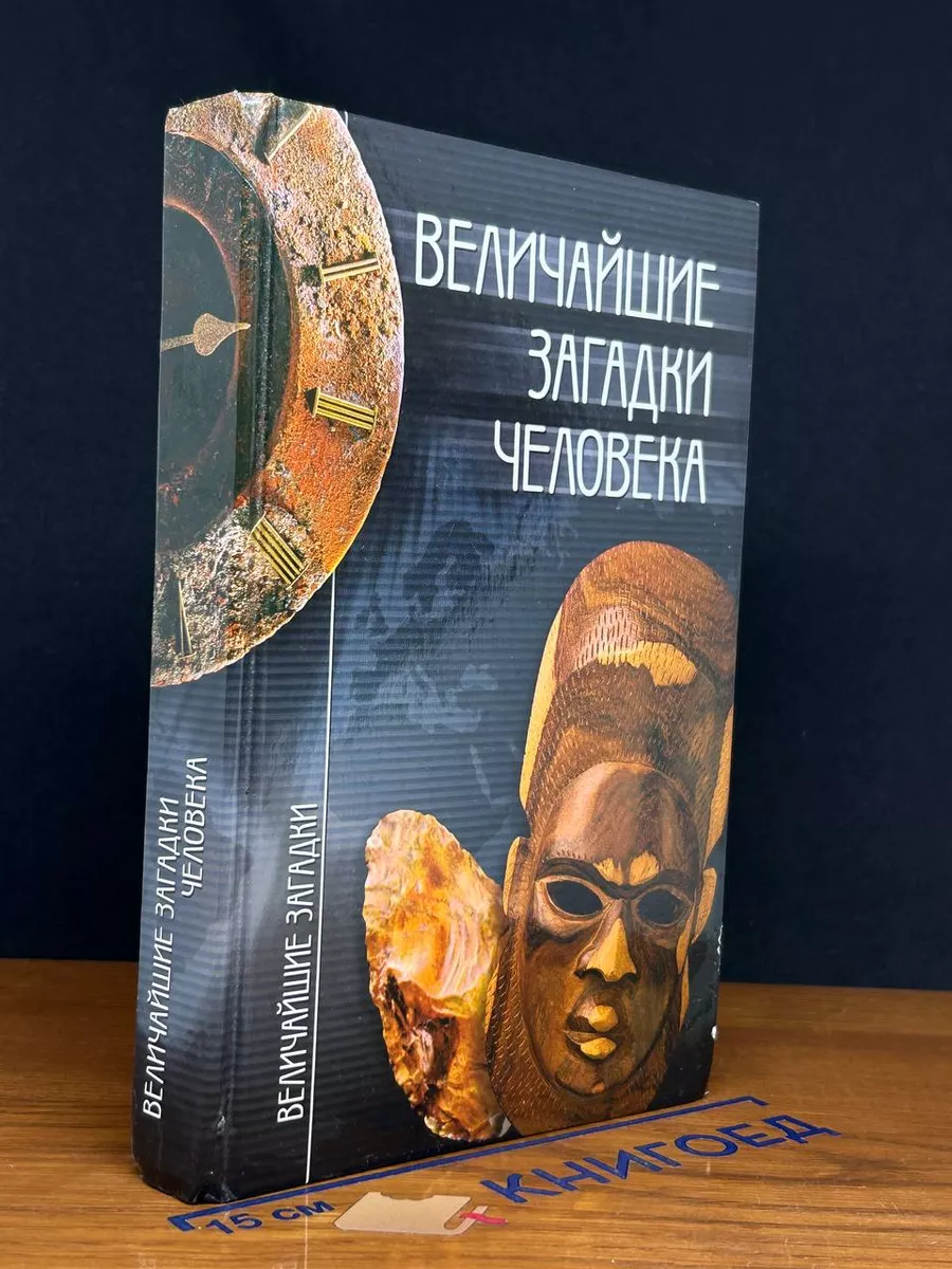 Величайшие загадки человека