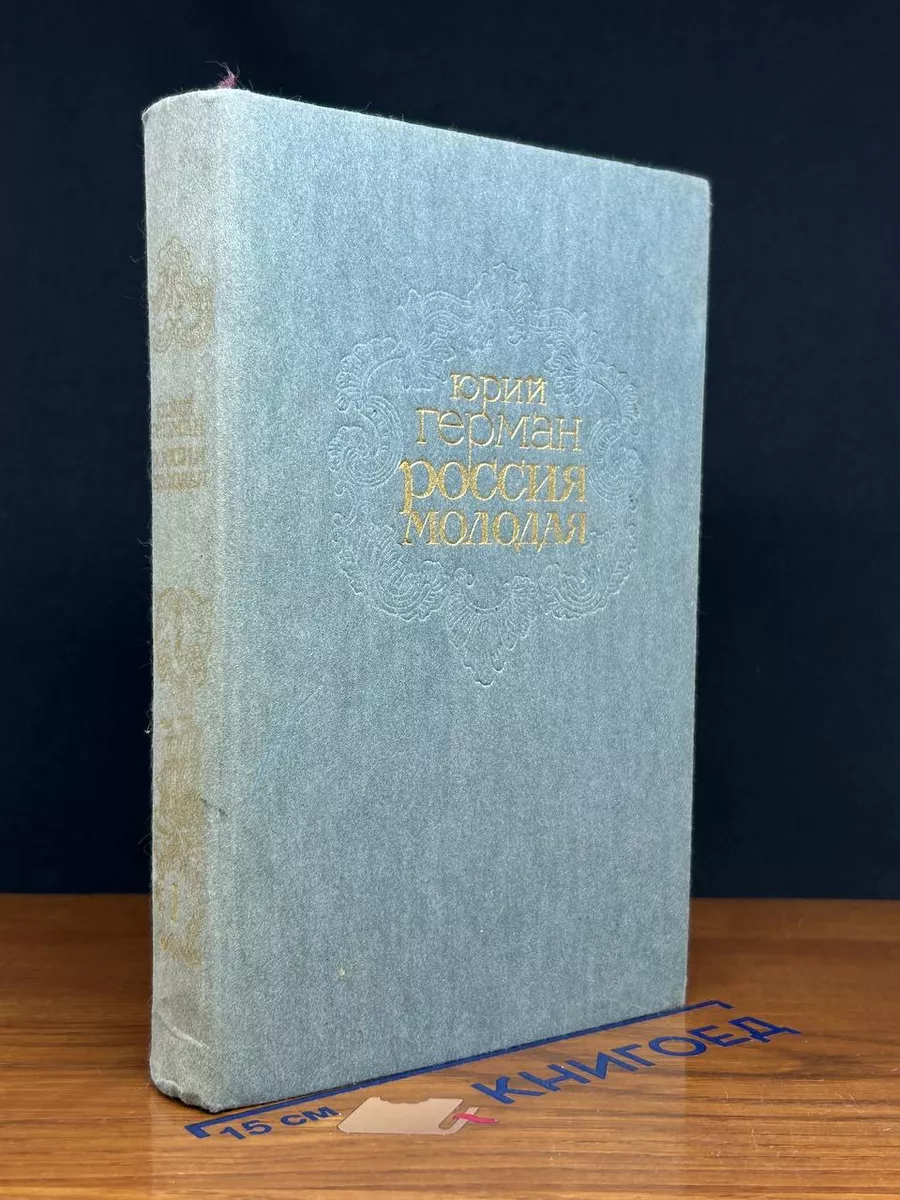 Россия молодая. Книга 1