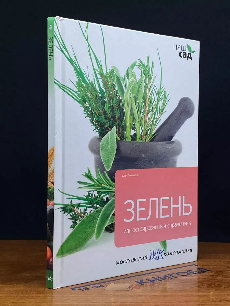 Зелень. Иллюстрированный справочник