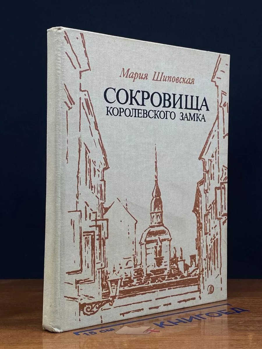Сокровища королевского замка