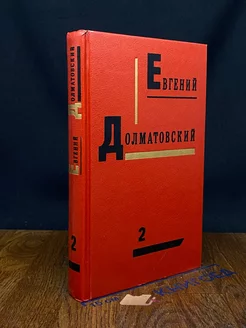 Евгений Долматовский. Собрание сочинений в трех томах. Том 2