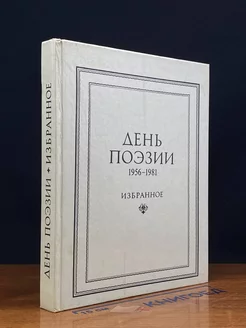 День поэзии. 1956-1981. Избранное