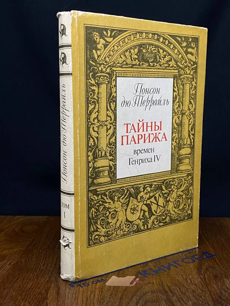 Тайны Парижа. Том 1