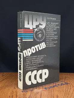 ЦРУ против СССР