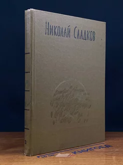 Николай Сладков. Собрание сочинений в трех томах. Том 2