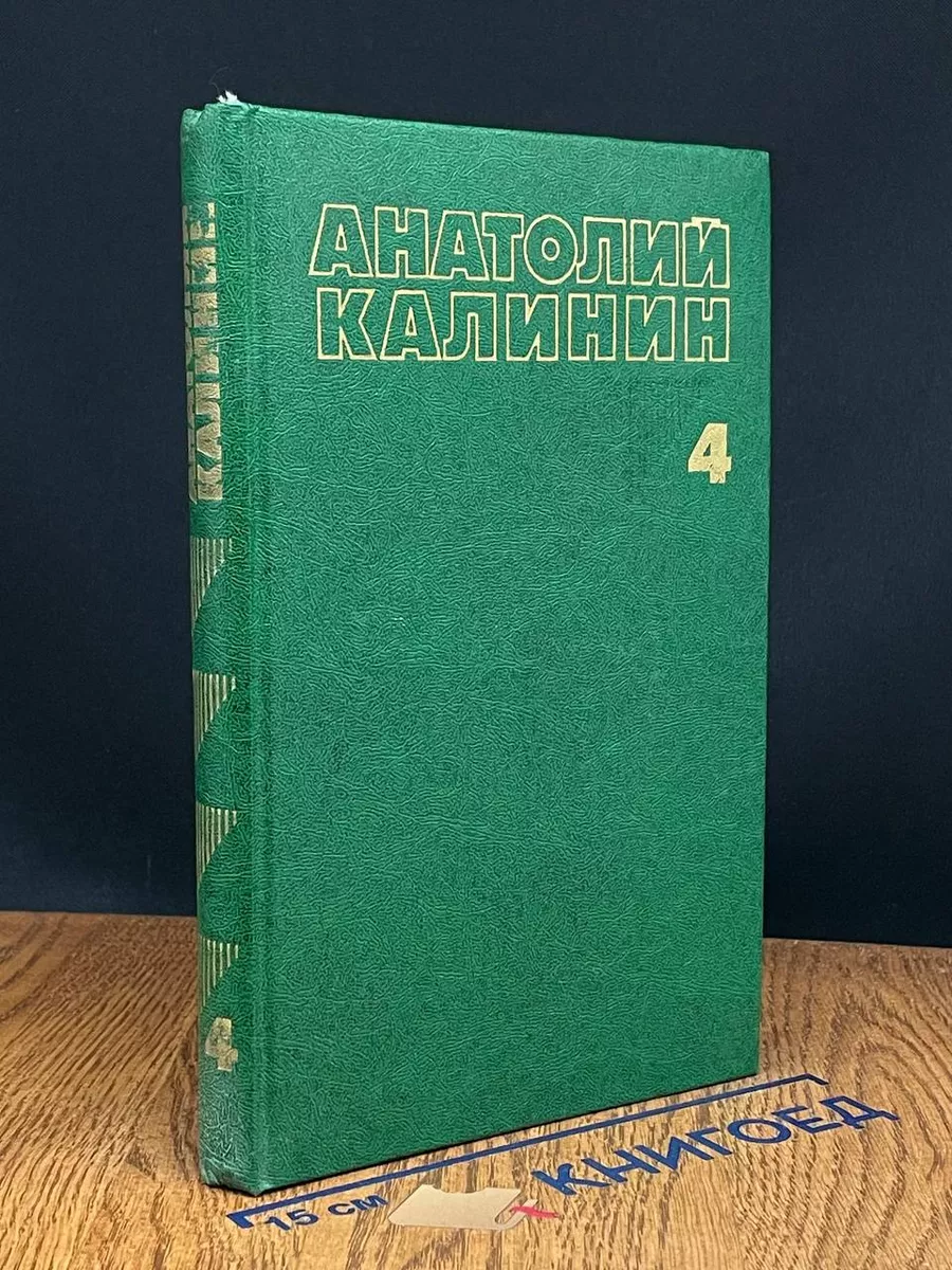 Анатолий Калинин. Собрание сочинений в 4 томах. Том 4