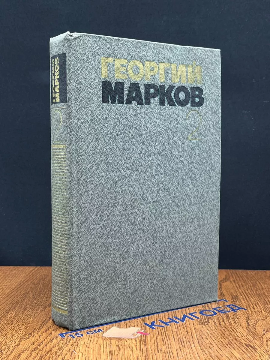 Георгий Марков. Собрание сочинений в 5 томах. Том 2