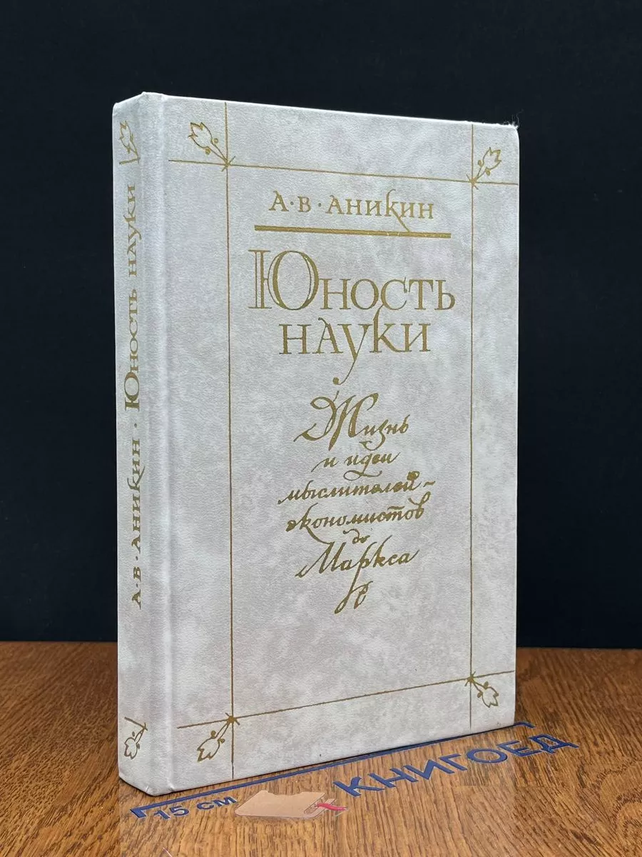 Юность науки. Жизнь и идеи мыслителей-экономистов до Маркса