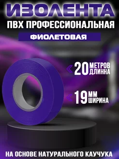 Изолента фиолетовая 20м 19х0,13мм 1шт Покупайте все 234170522 купить за 135 ₽ в интернет-магазине Wildberries