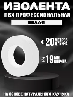 Изолента белая 20м 19х0,13мм 1шт