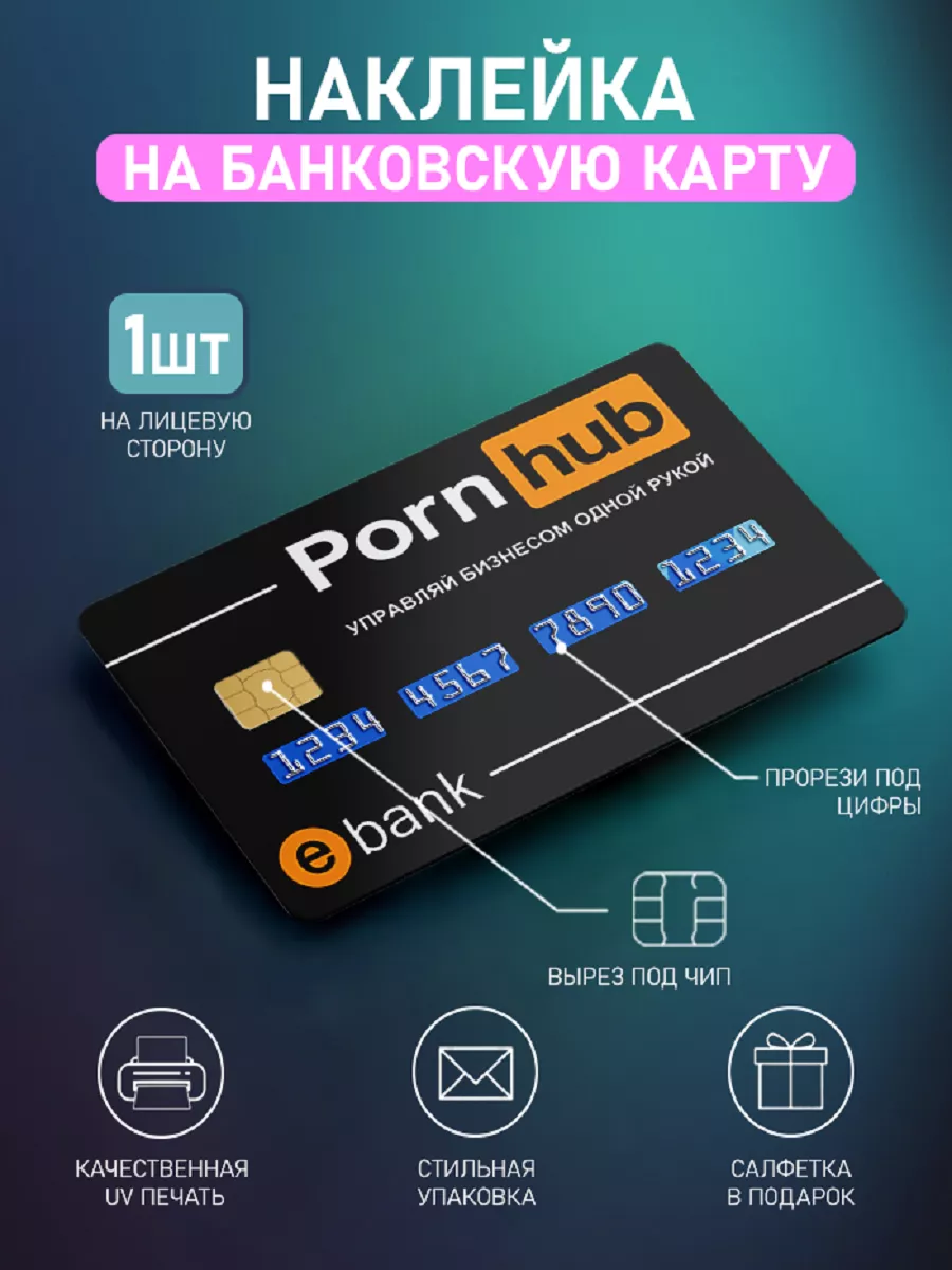 Наклейка на банковскую карту Pornhub Стикерная 234170655 купить за 149 сом  в интернет-магазине Wildberries