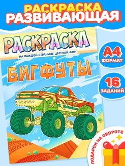 Раскраска Бигфуты А4