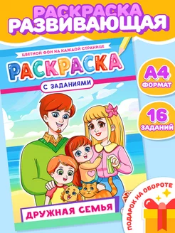 Раскраска Дружная семья А4