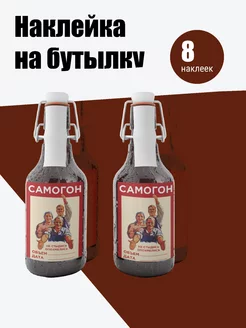 Наклейки на бутылки самогон