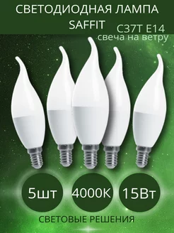 Светодиодная лампа свеча на ветру E14 15w 4000k нейтральный Saffit 234172171 купить за 895 ₽ в интернет-магазине Wildberries