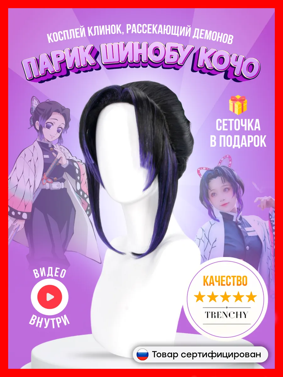 Парик аниме косплей Шинобу Кочо