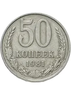 Монета 50 копеек 1981 года СССР