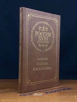 Россия XVIII столетия. Записки сенатора И. В. Лопухина