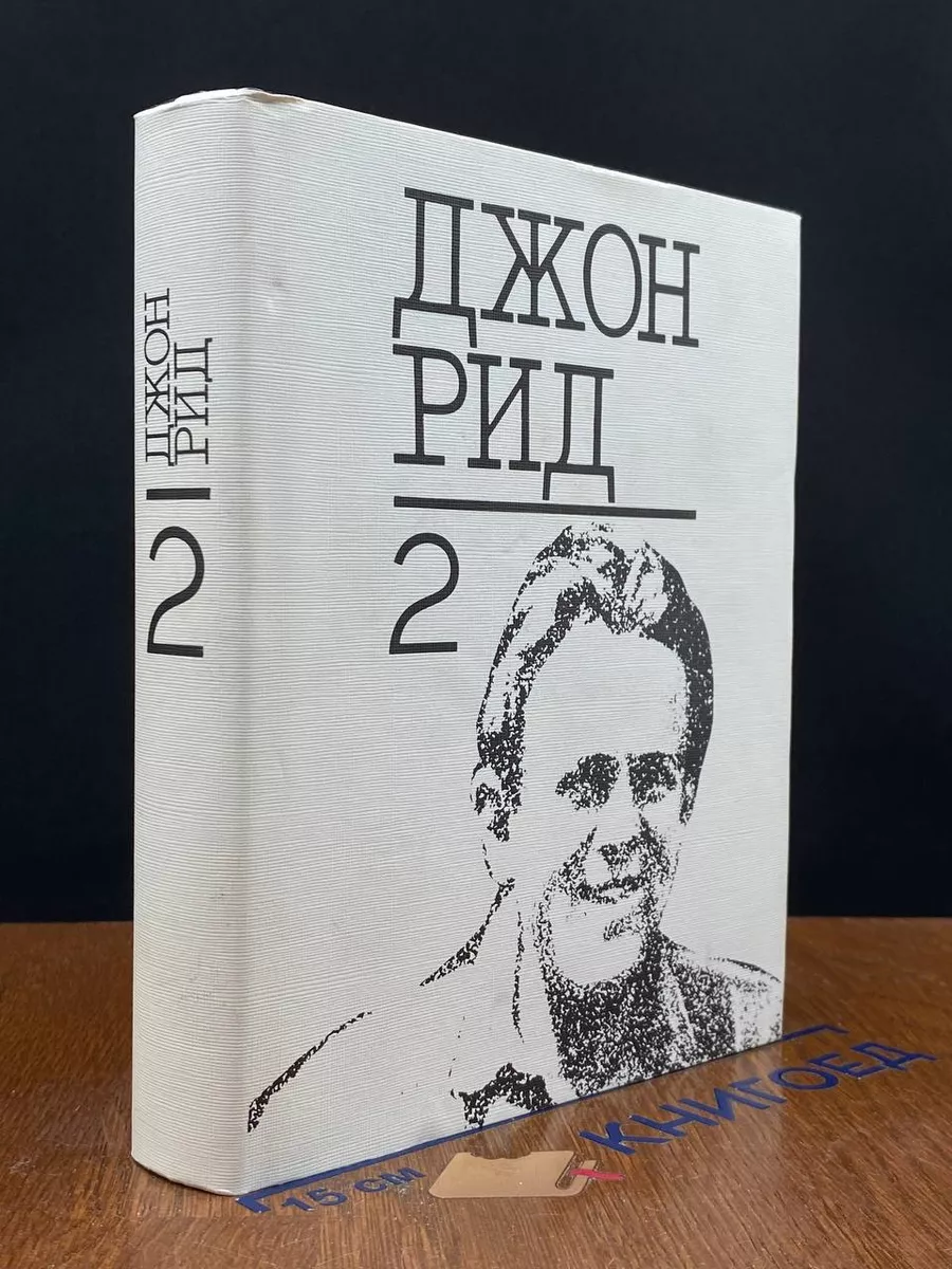 Дж. Рид. Избранное. Книга 2