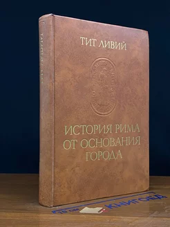 История Рима от основания города. В трех томах. Том 1