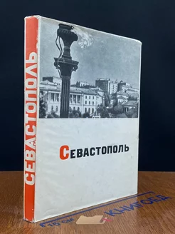 Севастополь