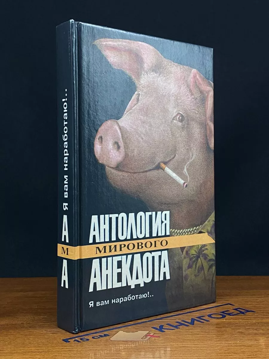 Я вам наработаю!.