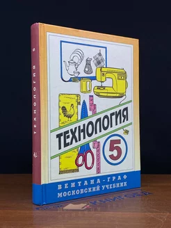 Технология. 5 класс