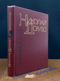 Николай Доризо. Избранные произведения. Том 1