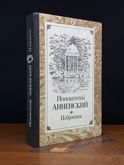 Иннокентий Анненский. Избранное