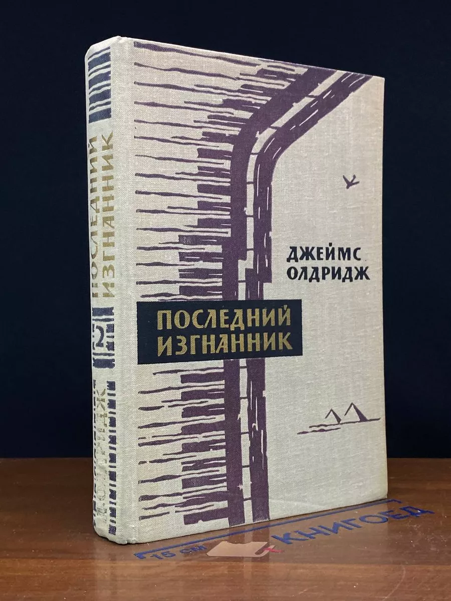 Последний изгнанник. В 2 томах. Том 2