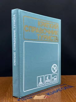 Краткий справочник туриста