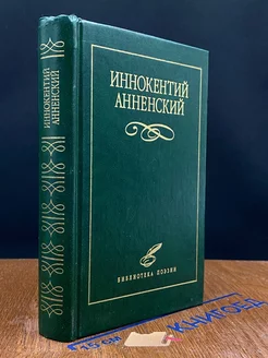 Анненский Иннокентий. Избранное